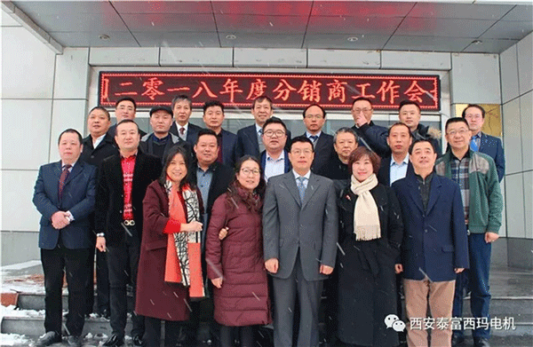 西安泰富西瑪電機(jī)召開2018年分銷商會議。