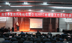 西安泰富西瑪電機(jī)成功召開2017年度精益工作總結(jié)大會(huì)?！靼膊﹨R儀器儀表有限公司